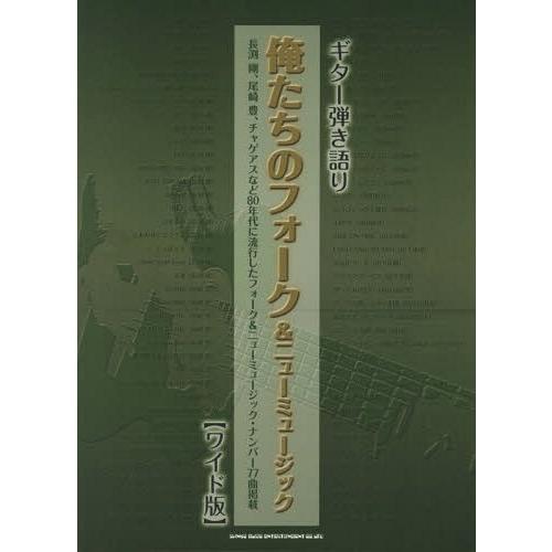 【送料無料】[本/雑誌]/俺たちのフォーク&amp;ニューミュージック ワイド版 (ギター弾き語り)/シンコ...