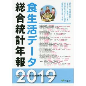 [本/雑誌] 食生活データ総合統計年報 2019/三冬社の商品画像