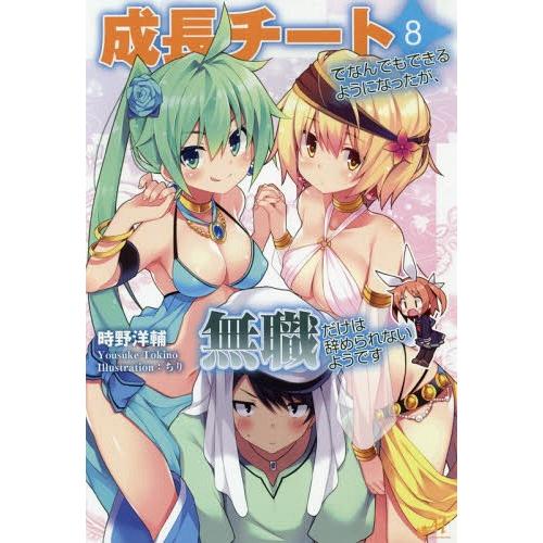 [本/雑誌]/成長チートでなんでもできるようになったが、無職だけは辞められないようです 8 (MOR...
