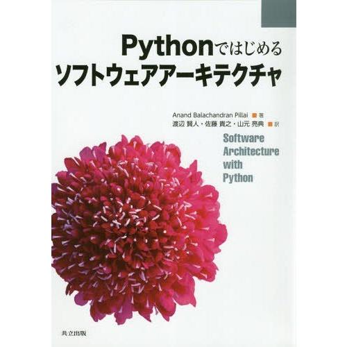 【送料無料】[本/雑誌]/Pythonではじめるソフトウェアアーキテクチャ / 原タイトル:Soft...