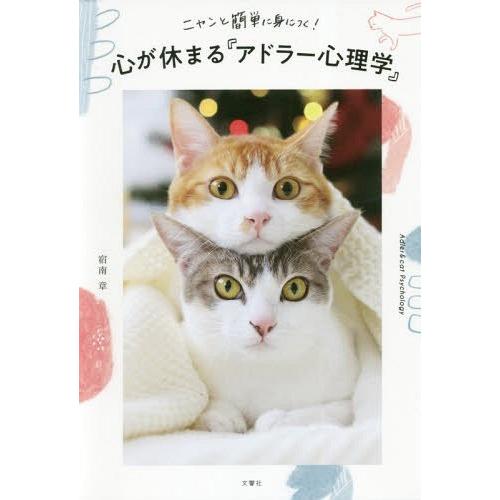 [本/雑誌]/ニャンと簡単に身につく!心が休まる「アドラー心理学」/宿南章/著