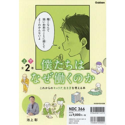 【送料無料】[本/雑誌]/僕たちはなぜ働くのか これからのキャリア、生き方を考える本 2巻セット/池...