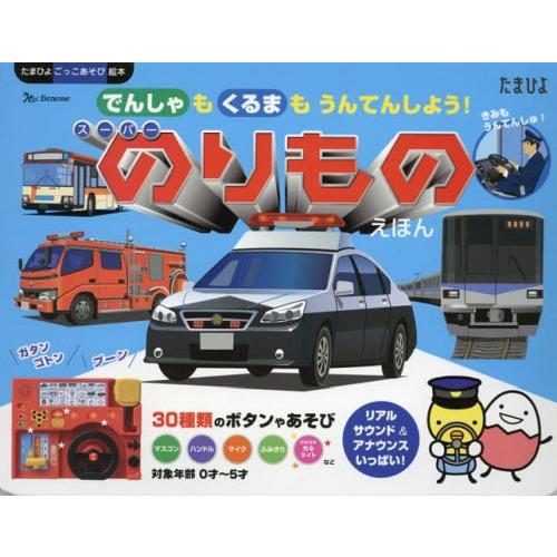 [本/雑誌]/スーパーのりものえほん (たまひよごっこあそび絵本)/ベネッセコーポレーション