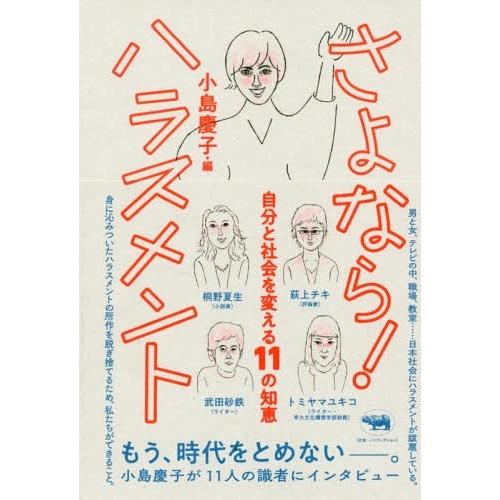 [本/雑誌]/さよなら!ハラスメント 自分と社会を変える11の知恵/小島慶子/編 桐野夏生/著 武田...