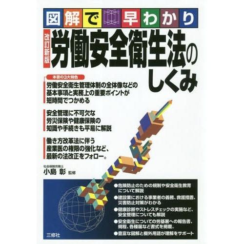 [本/雑誌]/労働安全衛生法のしくみ 図解で早わかり/小島彰/監修