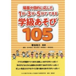 /場面や目的に応じた1分 3分 5分でできる学級あそび105/菊池省三/監修 田中稔也/編集 南山拓也/編集 岡崎陽介/編集 原田善造/編