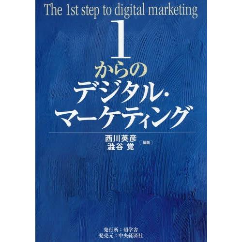 【送料無料】[本/雑誌]/1からのデジタル・マーケティング/西川英彦/編著 澁谷覚/編著
