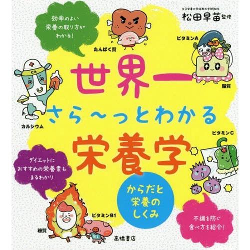 [本/雑誌]/世界一さら〜っとわかる栄養学 からだと栄養のしくみ/松田早苗/監修