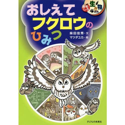 [本/雑誌]/おしえてフクロウのひみつ (おもしろ生き物研究)/柴田佳秀/文 マツダユカ/絵