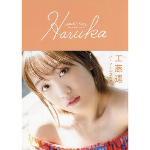 [本/雑誌]/工藤遥 パーソナルブック Haruka/工藤遥/〔著〕(単行本・ムック)