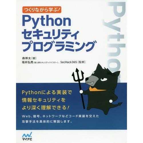 【送料無料】[本/雑誌]/つくりながら学ぶ!Pythonセキュリティプログラミング/森幹太/著 坂井...