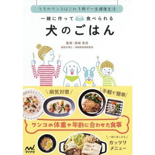 [本/雑誌]/一緒に作って食べられる犬のごはん うちのワンコはこれ1冊で一生健康生活/須崎恭彦/監修