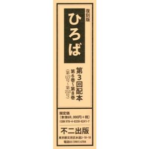 【送料無料】[本/雑誌]/復刻版 ひろば 第3回配本 全3巻/不二出版