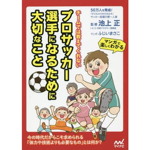 [本/雑誌]/チームでは教えてくれないプロサッカー選手になるために大切なこと/池上正/監修 ふじいま...
