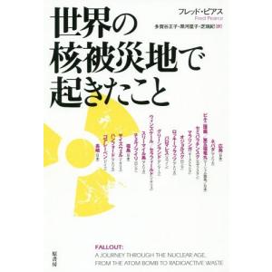 【送料無料】[本/雑誌]/世界の核被災地で起きたこと / 原タイトル:FALLOUT/フレッド・ピアス/著 多