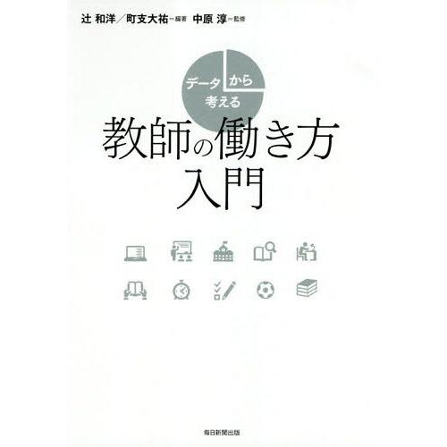 【送料無料】[本/雑誌]/データから考える教師の働き方入門/辻和洋/編著 町支大祐/編著 中原淳/監...