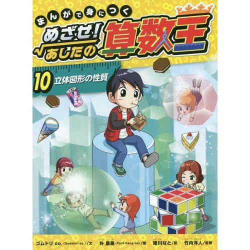 【送料無料】[本/雑誌]/まんがで身につくめざせ!あしたの算数王 10/ゴムドリco./文 朴康鎬/...
