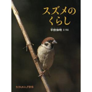 スズメのくらし/平野伸明 : bookfanプレミアム - 通販 - Yahoo