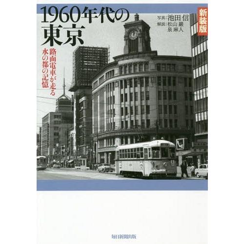 【送料無料】[本/雑誌]/1960年代の東京 路面電車が走る水の都の記憶 新装版/池田信/写真