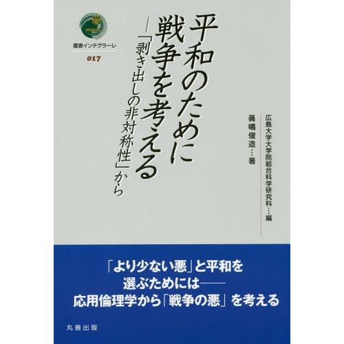 【送料無料】[本/雑誌]/平和のために戦争を考える 「剥き出しの非対称性」から (叢書インテグラーレ...