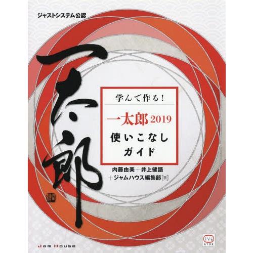 [本/雑誌]/学んで作る!一太郎2019使いこなしガイド ジャストシステム公認/内藤由美/著 井上健...