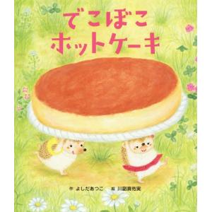 [本/雑誌]/でこぼこホットケーキ (世界文化社のワンダー絵本)/よしだあつこ/作 川副真佑実/絵