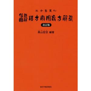 腹証図解 漢方常用処方解説 三孝塾叢刊 改訂版 : 有隣堂ヤフー