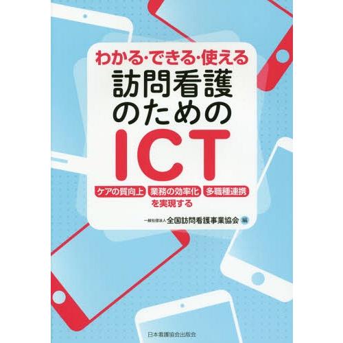 【送料無料】[本/雑誌]/わかる・できる・使える訪問看護のためのICT ケアの質向上/業務の効率化/...
