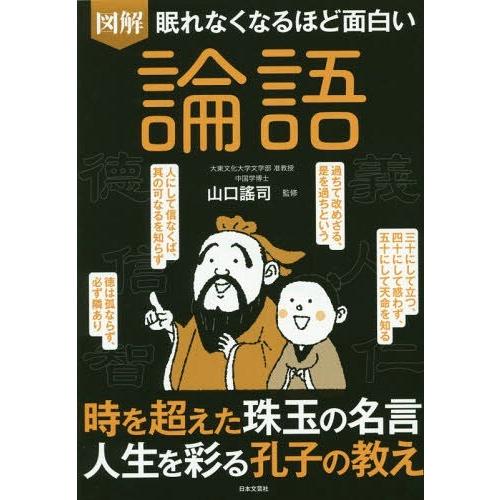 [本/雑誌]/図解 論語 (眠れなくなるほど面白い)/山口謠司/監修