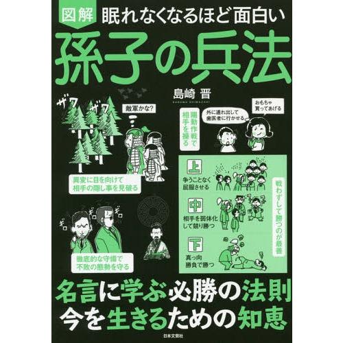 [本/雑誌]/図解 孫子の兵法 (眠れなくなるほど面白い)/島崎晋/著