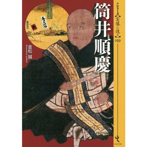 [本/雑誌]/筒井順慶 (シリーズ〈実像に迫る〉)/金松誠/著