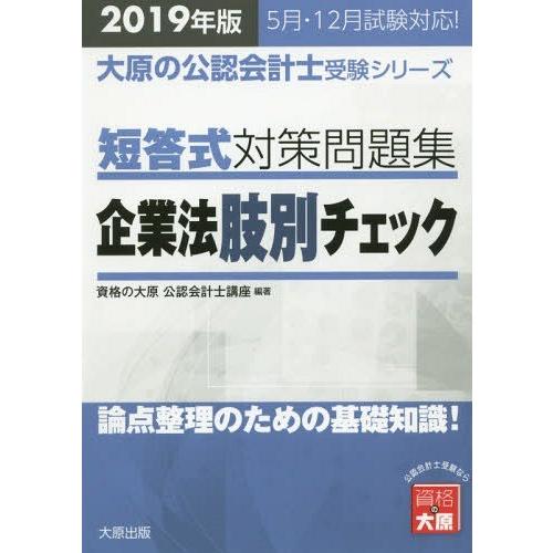 【送料無料】[本/雑誌]/短答式対策問題集企業法肢別チェック 2019年版 (大原の公認会計士受験シ...