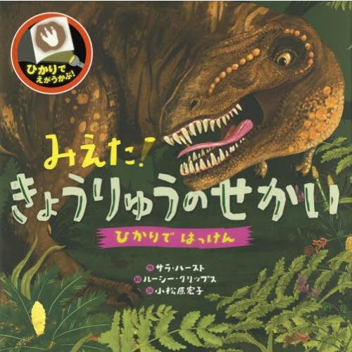 [本/雑誌]/みえた!きょうりゅうのせかい / 原タイトル:DINOSAURS (ひかりではっけん)...