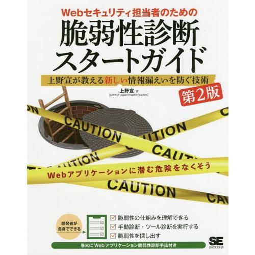 【送料無料】[本/雑誌]/Webセキュリティ担当者のための脆弱性診断スタートガイド 上野宣が教える新...