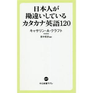 [書籍のゆうメール同梱は2冊まで]/[本/雑誌]/日本人が勘違いしているカタカナ英語120