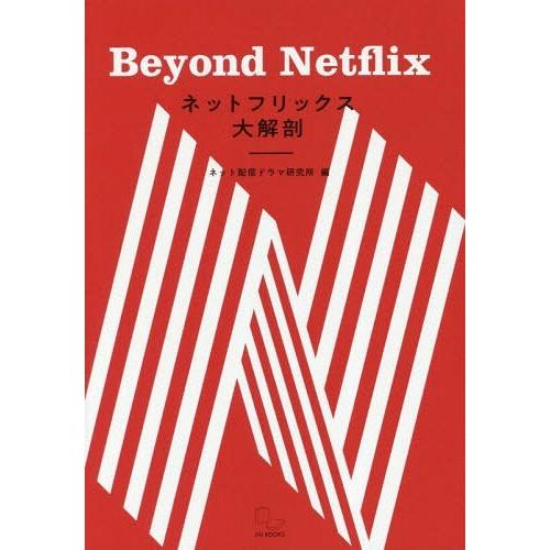 [本/雑誌]/ネットフリックス大解剖 Beyond Netflix/ネット配信ドラマ研究所/編 村山...
