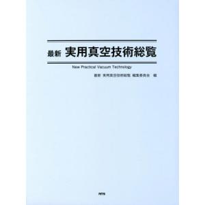 【送料無料】[本/雑誌]/最新実用真空技術総覧/最新実用真空技術総覧編集委員会/編