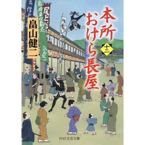 [本/雑誌]/本所おけら長屋 12 (PHP文芸文庫)/畠山健二/著