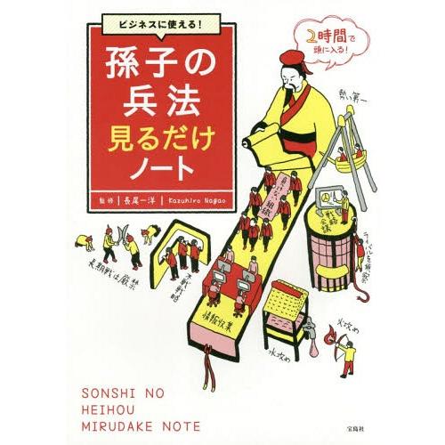 [本/雑誌]/ビジネスに使える!孫子の兵法見るだけノート/長尾一洋/監修