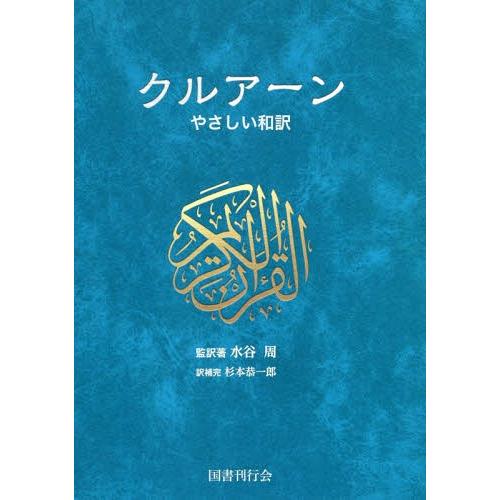 【送料無料】[本/雑誌]/クルアーン やさしい和訳/水谷周/監訳著 杉本恭一郎/訳補完