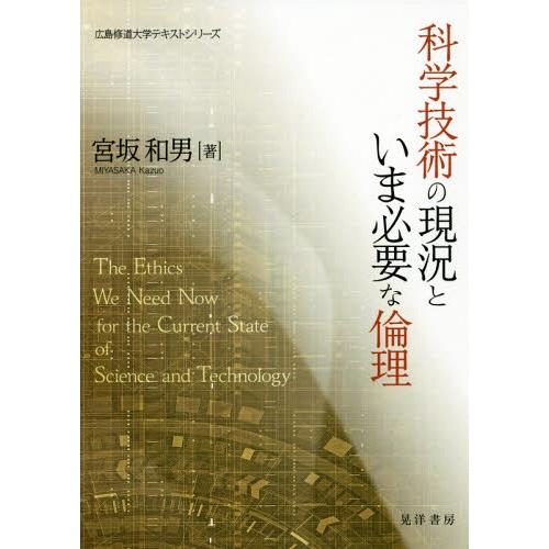 【送料無料】[本/雑誌]/科学技術の現況といま必要な倫理 (広島修道大学テキストシリーズ)/宮坂和男...