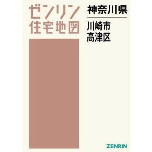 神奈川県 川崎市 高津区 (ゼンリン住宅地図) ゼンリンの商品画像