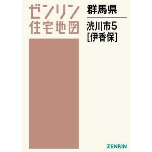 【送料無料】[本/雑誌]/群馬県 渋川市   5 伊香保 (ゼンリン住宅地図)/ゼンリン