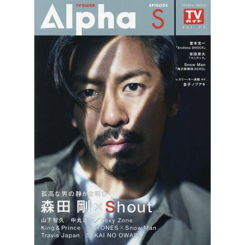 [本/雑誌]/TVガイド Alpha (アルファ) EPISODE S 【表紙&amp;巻頭】 森田剛 (V...