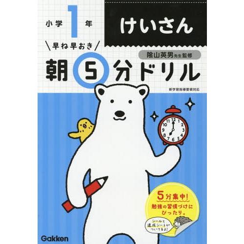 [本/雑誌]/早ね早おき朝5分ドリル 小1 けいさん/陰山英男/監修