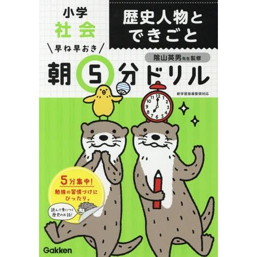 [本/雑誌]/早ね早おき朝5分ドリル 小学 社会 歴史人物とできごと/陰山英男/監修