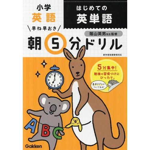 [本/雑誌]/早ね早おき朝5分ドリル 小学 英語 はじめての英単語/陰山英男/監修