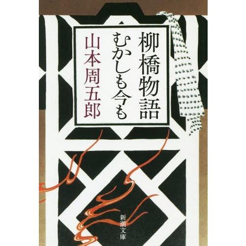 [本/雑誌]/柳橋物語・むかしも今も (新潮文庫)/山本周五郎/著