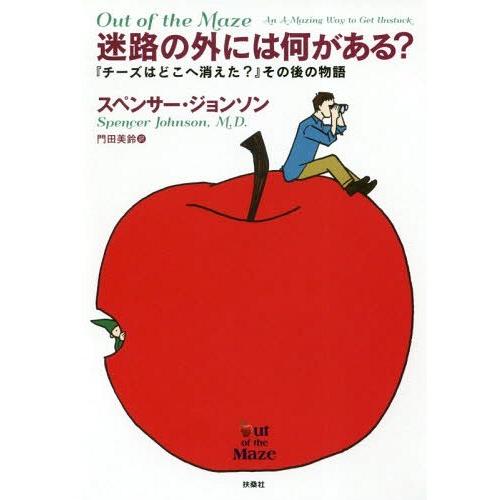 [本/雑誌]/迷路の外には何がある? 『チーズはどこへ消えた?』その後の物語 / 原タイトル:OUT...