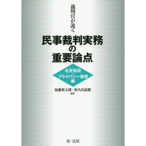 [本/雑誌]/裁判官が説く民事裁判実務の重要論点 名誉毀損・プライバシー侵害編/加藤新太郎/編集